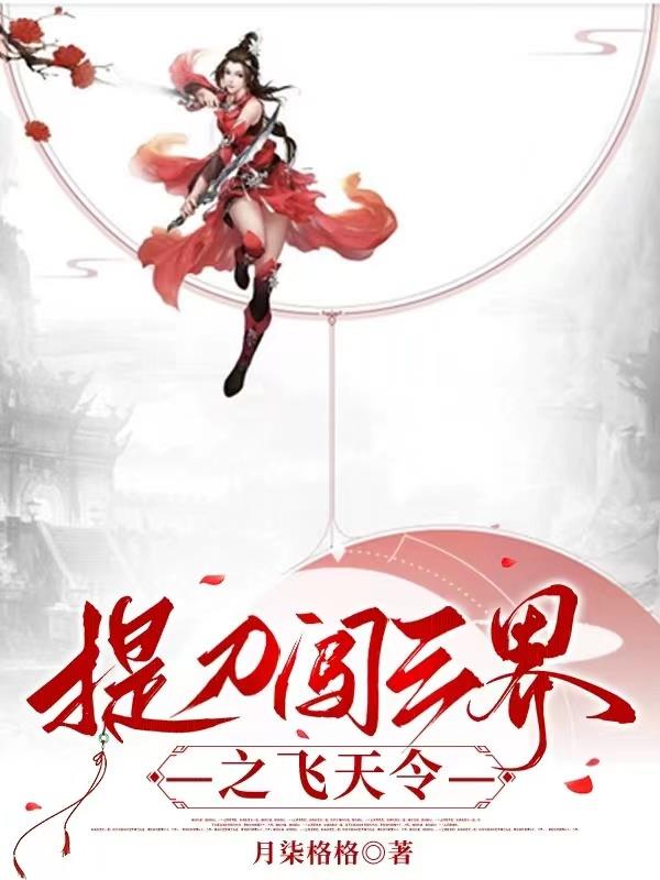 提刀闯三界之飞天令