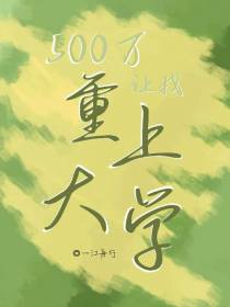 500万让我重上大学