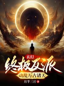 玄幻：终极反派,动乱万古诸天