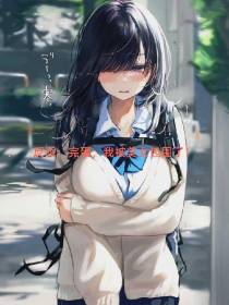 反派：完蛋,我被美女包围了！