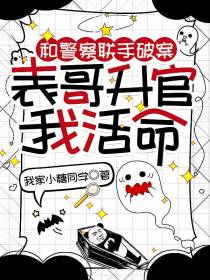 和警察联手破案,表哥升官我活命
