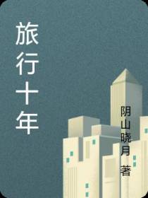 旅行十年
