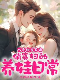 八零甜蜜军婚,俏寡妇的养娃日常