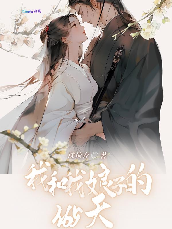 我和我娘子的365天