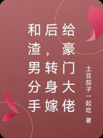 和渣男分手后,转身嫁给豪门大佬