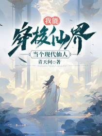 我能穿梭仙界,当个现代仙人