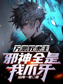 万恶奴隶主,邪神全是我爪牙