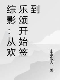 综影：从欢乐颂开始签到