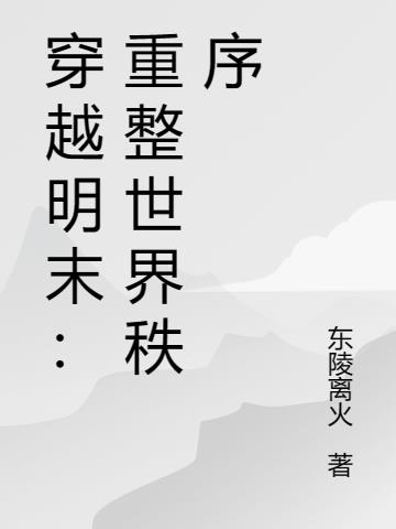 穿越明末：重整世界秩序