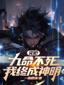 灾厄：九命不死,我终成神明