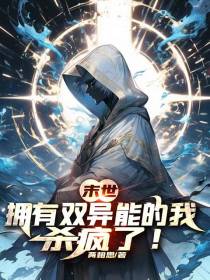 末世：拥有双异能的我,杀疯了！