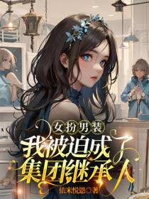 女扮男装：我被迫成了集团继承人