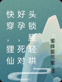 快穿,狸仙好孕,死对头锁腰轻哄