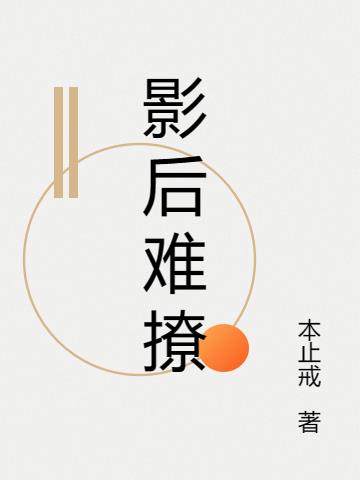 影后难撩