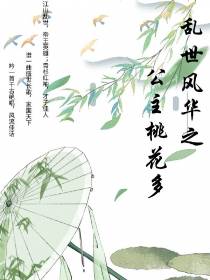 乱世风华之公主桃花多