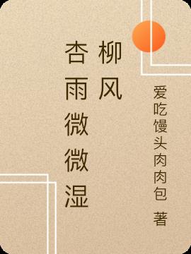 杏雨微微湿柳风