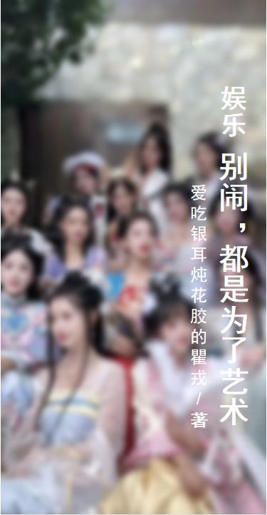 娱乐：别闹,都是为了艺术