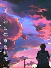 末世成神,却回都市爽翻天