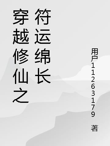 穿越修仙之符运绵长