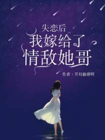 失恋后,我嫁给了情敌她哥
