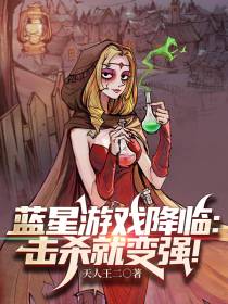 蓝星游戏降临：击杀就变强！