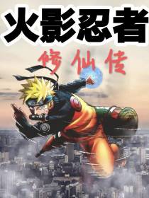 火影忍者修仙传
