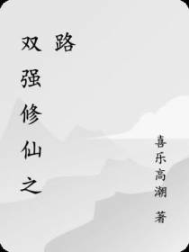 双强修仙之路