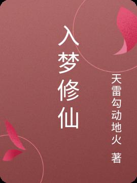入梦修仙