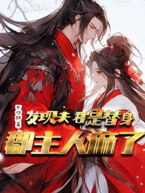 发现夫君是替身,郡主人麻了！