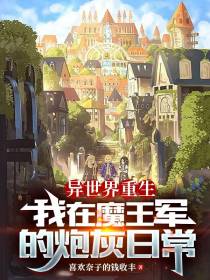 异世界重生我在魔王军的炮灰日常