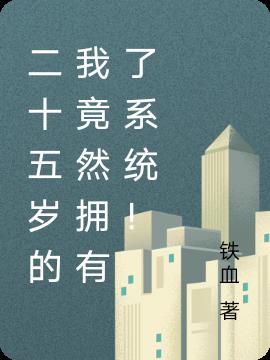 二十五岁的我竟然拥有了系统！
