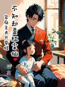 家庭主夫只带娃,不知却是红成仙