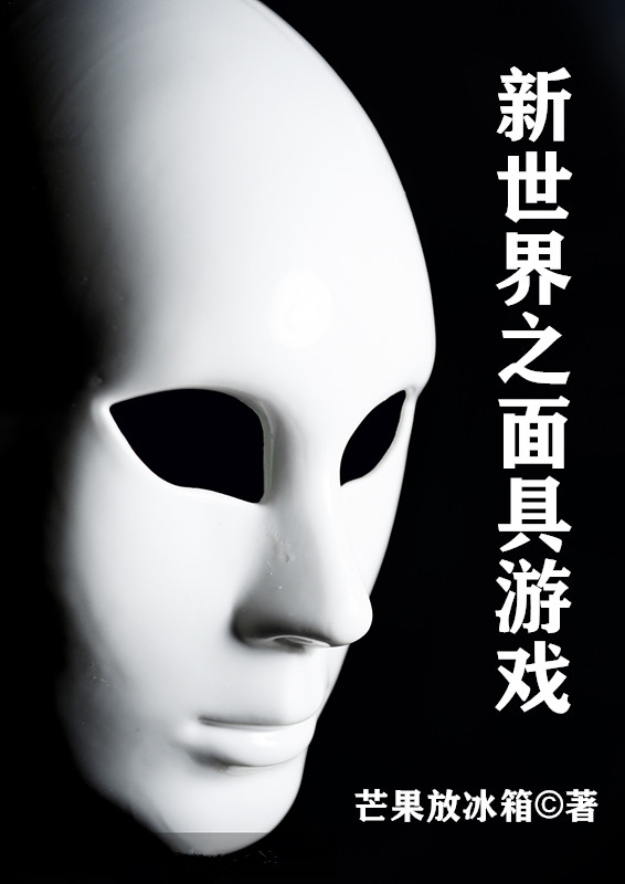 新世界之面具游戏