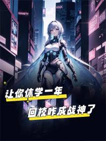 让你休学一年,回校咋成战神了？