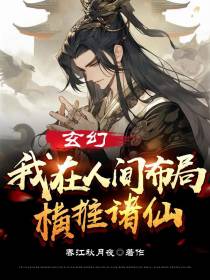 玄幻：我在人间布局,横推诸仙