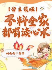 公主装哑：不料全家都有读心术