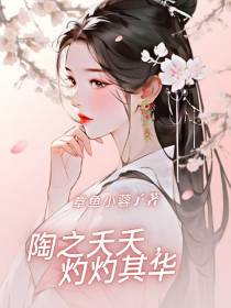 陶之夭夭,灼灼其华