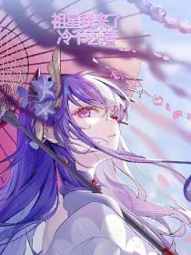 祖星我来了