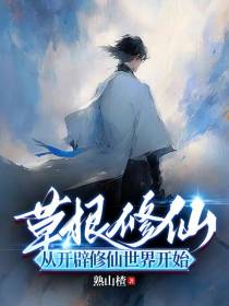 草根修仙,从开辟修仙世界开始