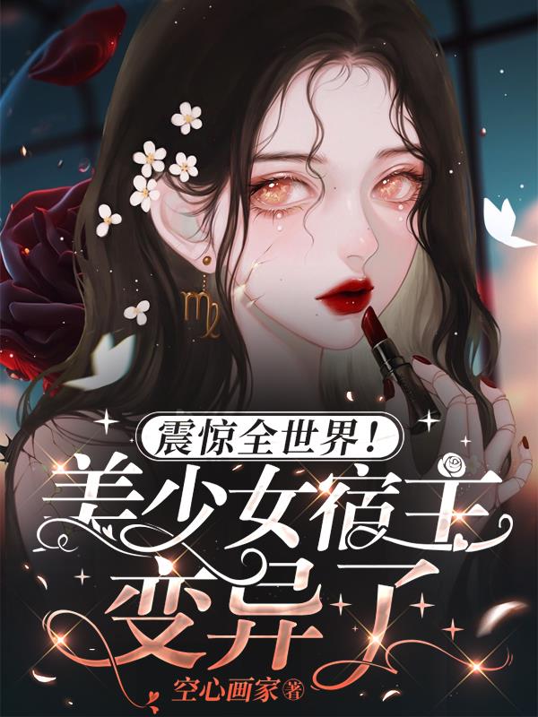 震惊全世界！美少女宿主变异了