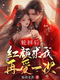 轮回后,红颜求我再爱一遍