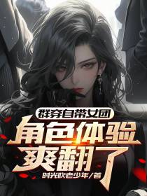 群穿自带女团,角色体验爽翻了！