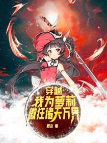 穿越：我为萝莉,傲狂诸天万界