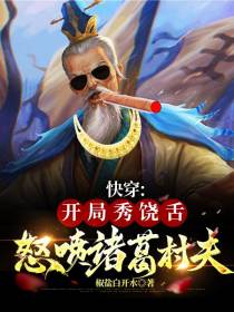 快穿：开局秀饶舌,怒喷诸葛村夫
