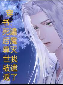 穿书：死遁后魔尊灭世我被遣返了