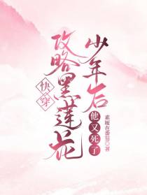 快穿：攻略黑莲花少年后他又死了