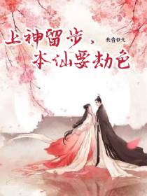 上神留步,本仙要劫色