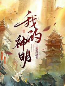 我的,神明