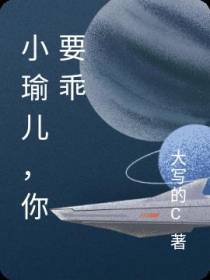 小瑜儿,你要乖