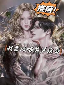 我靠攻略美男续命